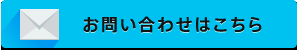 お問い合わせはこちら