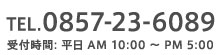 電話：0857-23-6089 平日AM10:00-pm5:00