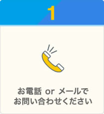 電話・メールでお問合せ