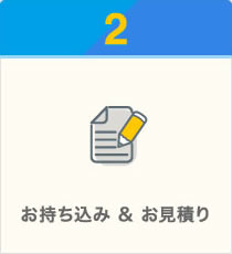 お持ち込み・お見積り