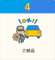 ご納品