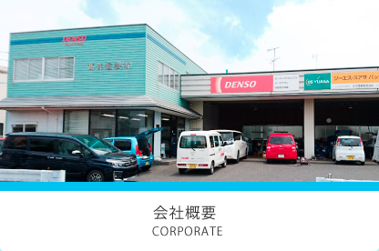 会社概要